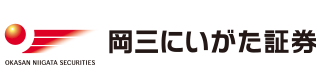 岡三にいがた証券