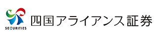 四国アライアンス証券